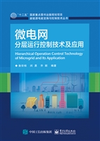 微电网分层运行控制技