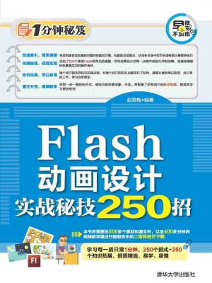 Flash动画设计实战秘