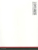 解读安亭新镇