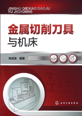 金属切削刀具与机床