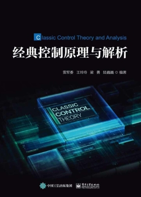 经典控制原理与解析