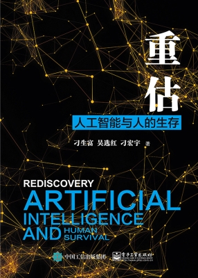 重估——人工智能与人