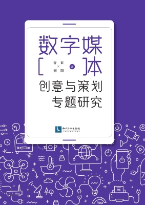 数字媒体创意与策划专