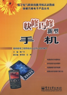 快修巧修新型手机
