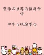 营养师推荐的排毒食谱