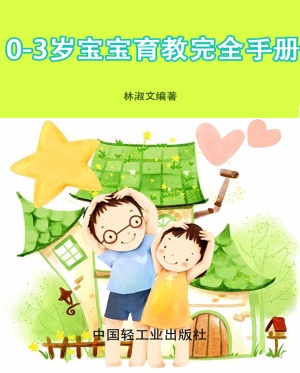 0-3岁宝宝育教完全手