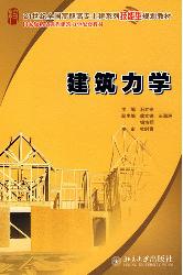 建筑力学