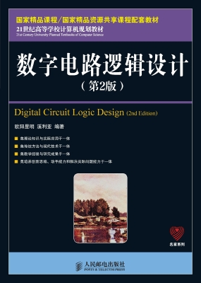 数字电路逻辑设计