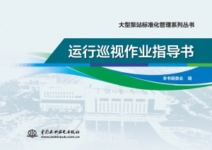 运行巡视作业指导书