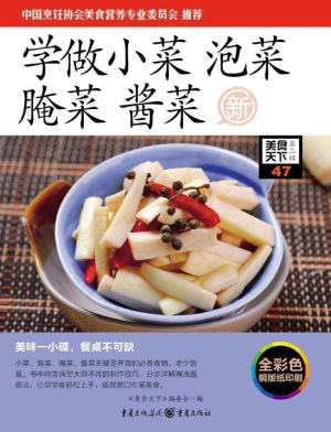 学做小菜 泡菜 腌菜 