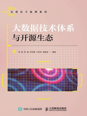 大数据技术体系与开源