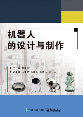 机器人的设计与制作