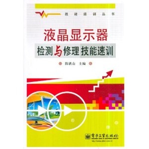 液晶显示器检测与修理