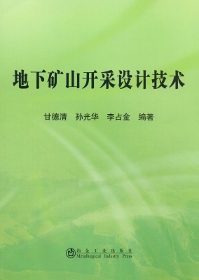 地下矿山开采设计技术
