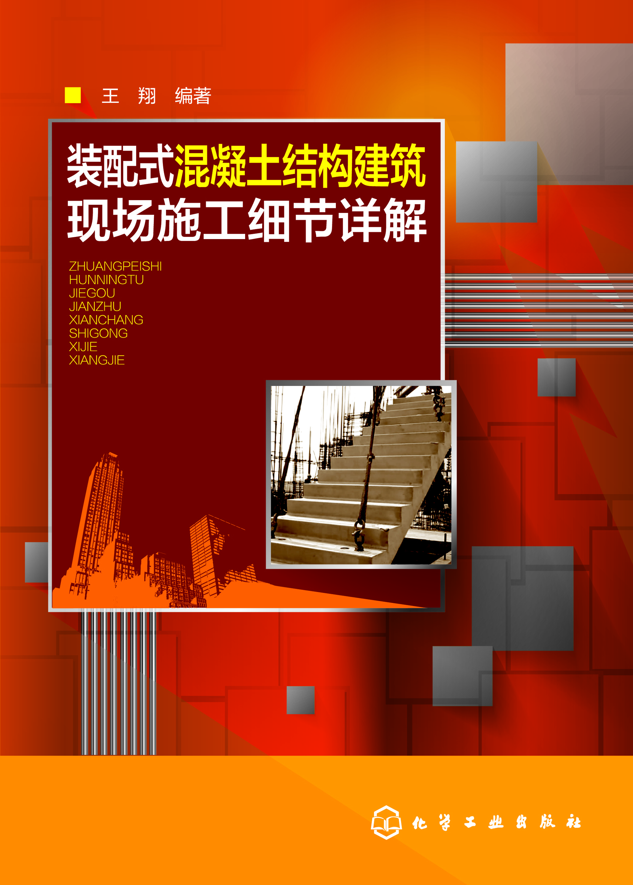 装配式混凝土结构建筑