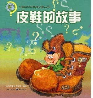 皮鞋的故事