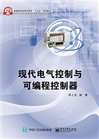 现代电气控制与可编程
