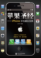 苹果圣经——iPhone手