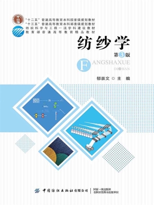 纺纱学