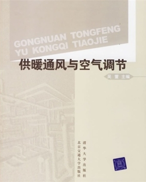 供暖通风与空气调节