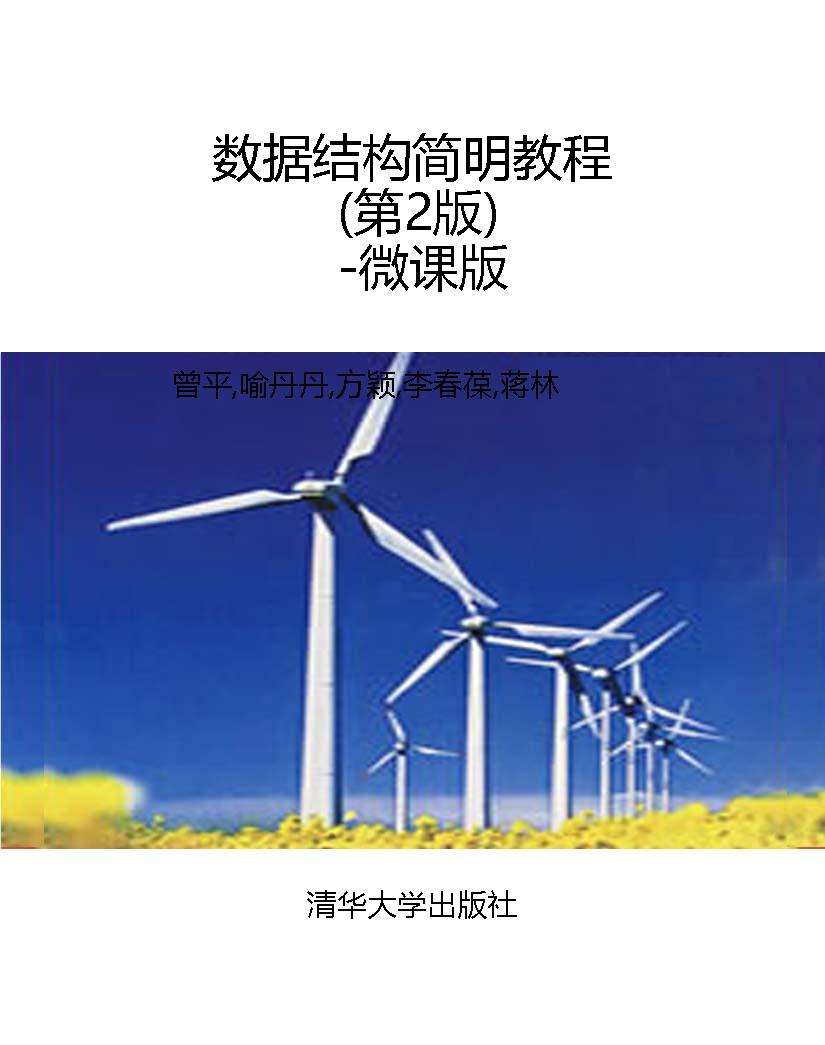 数据结构简明教程（第2