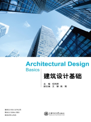 建筑设计基础