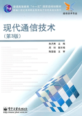 现代通信技术