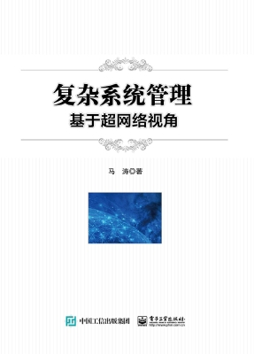复杂系统管理：基于超网