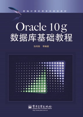 Oracle 10g数据库基础