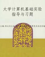 大学计算机基础实验指