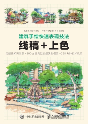 建筑手绘快速表现技法