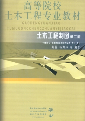 土木工程制图