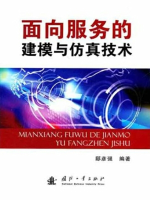 面向服务的建模与仿真