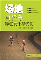 场地自行车赛道设计与