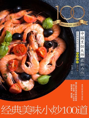 经典美味小炒100道