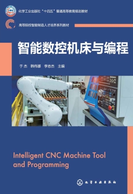 智能数控机床与编程