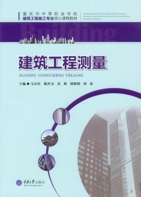 建筑工程测量