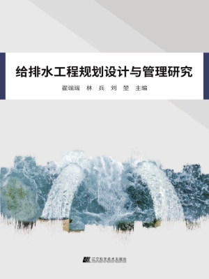 给排水工程规划设计与