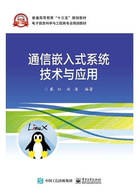 通信嵌入式系统技术与