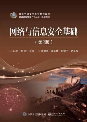 网络与信息安全基础