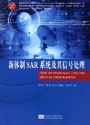 新体制SAR系统及其信