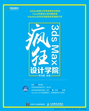 3ds Max疯狂设计学院