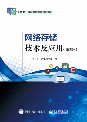 网络存储技术及应用