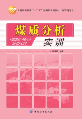 煤质分析实训
