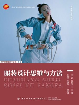 服装设计思维与方法