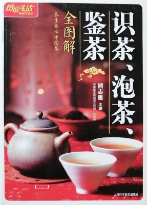 识茶、泡茶、鉴茶全图