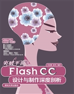 突破平面Flash CC设计