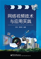网络视频技术与应用实