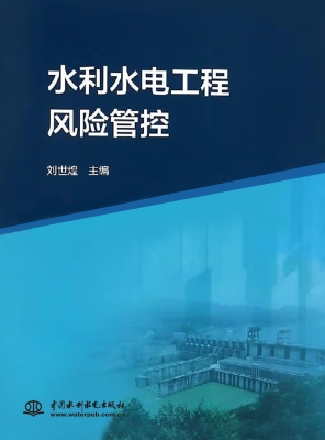 水利水电工程风险管控