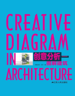 创意分析——图解建筑